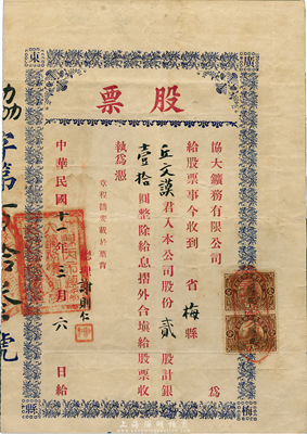 民國十一年（1922年）協大礦務有限公司股票，貳股計銀壹拾圓，票上貼有廣東軍政府壹分稅票2枚，背印章程；此礦設于廣東梅縣丙市鎮，海外藏家出品，少見，近八成新