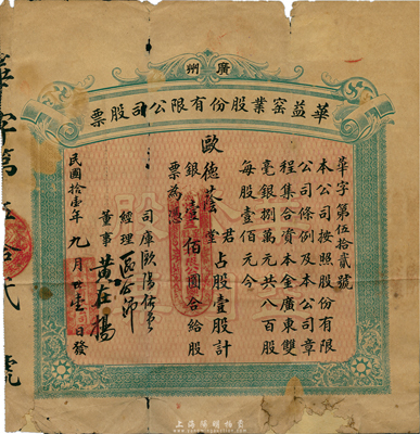 民國拾壹年（1922年）廣州華益窯業股份有限公司股票，壹股計銀壹佰圓；海外藏家出品，罕見，有蛀孔及貼補，六成新
