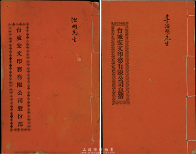 民國十一年（1922年）臺城宏文印務有限公司股份部、息折各1本，面額壹股計伍圓，由同一股東李治明氏所執有，七至八成新