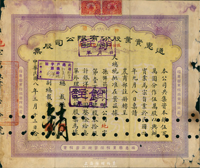 民國十二年（1923年）通惠實業股份有限公司(普通)股票，黃紫色拾股計銀洋壹千圓，票上印有“大總統批準在案”等字樣，邊有破損，六成新