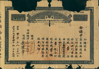 甲子年（1924年）香港·上海廣益置業有限公司股票，壹股計銀壹佰圓，該公司在上海、香港兩地從事地產業，罕見品，有破缺，敬請預覽