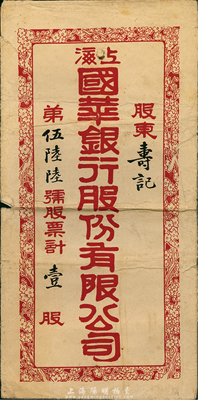 民國時期（上海）國華銀行股份有限公司股票封套1個，上有“股東壽記”和“壹股”等字樣，保存尚可，敬請預覽