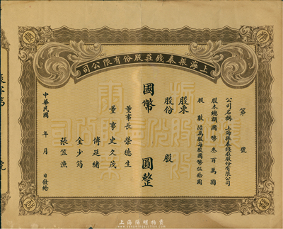 民國年·上海振泰錢莊股份有限公司國幣股票，未正式填用，該錢莊之董事長為無錫榮氏家族之榮德生氏，八成新