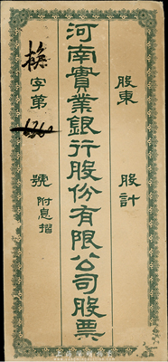 民國時期“河南實業銀行股份有限公司股票”封套1個，少見，八成新
