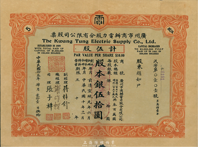 民國拾叁年（1924年）廣州市商辦電力股分有限公司股票，伍股計股本銀伍拾圓，附帶有原息摺，罕見，八成新