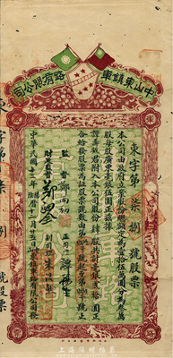 民國十三年（1924年）中山東鎮(zhèn)車路有限公司股票，肆股計毫銀貳拾圓，上印雙旗圖，罕見品，有小蛀孔，近八成新