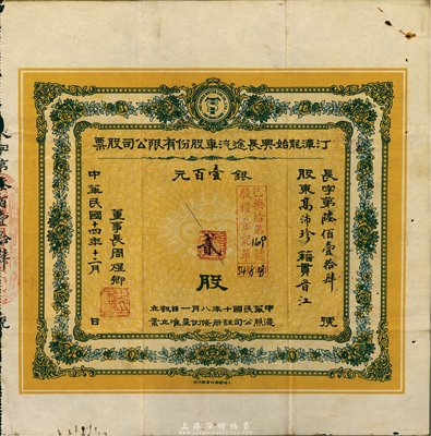 民國十四年（1925年）福建省·汀漳龍始興長途汽車股份有限公司股票，貳股計銀壹百元， 八成新