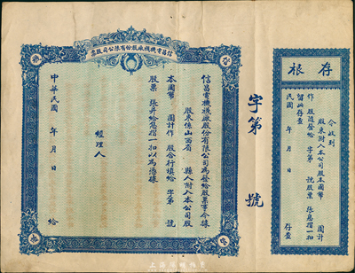 民國年（山西）信昌電機襪廠股份有限公司股票，未填用帶存根，八成新