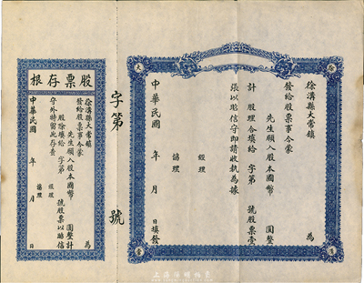 民國年（山西）徐溝縣大常鎮(zhèn)空白股票1張，未填用帶存根，八成新