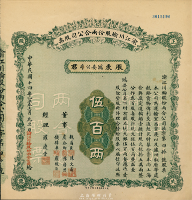 民國十四年（1925年）渝江川輪股份兩合公司股票，壹股計規(guī)元銀伍百兩，票上董事有魏甫臣（時任川軍第十軍軍長，出身綠林）、陳文甫（上海猶太裔富豪哈同管家兼義子）、虞洽卿（中國工商業(yè)巨子）、穆賡照（寧波籍旅渝巨商）、錢錦華（上海機器制造業(yè)富商）等；該股票之承購股東即為鴻安公司（即海上聞人虞洽卿氏產(chǎn)業(yè)），源于虞氏家族之遺存，罕見品，九成新
