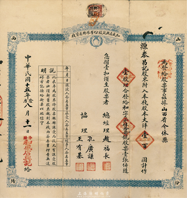 民國十五年（1926年）和盛店興記股份有限轉(zhuǎn)運貨棧股票，壹股計大洋壹百圓，山西省汾陽縣老股票，另附帶原息摺和封套，七五成新