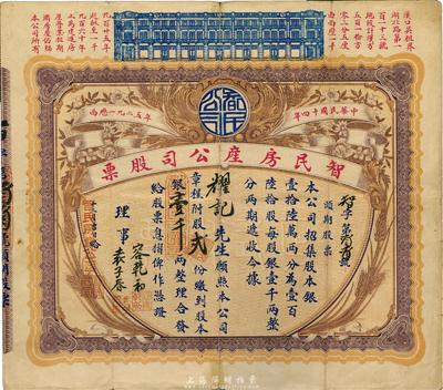 民國十四年（1925年）智民房產(chǎn)公司股票，頭期股票貳份計銀壹千兩，湖北省老股票之罕見品，上印漢口英租界房屋圖，有小貼痕，七五成新
