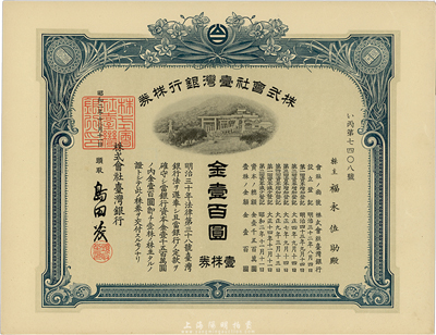 昭和二年（1927年）株式會社臺灣銀行股票，壹株券金壹百圓，藍色，有水印，香港集趣堂藏品，九五成新