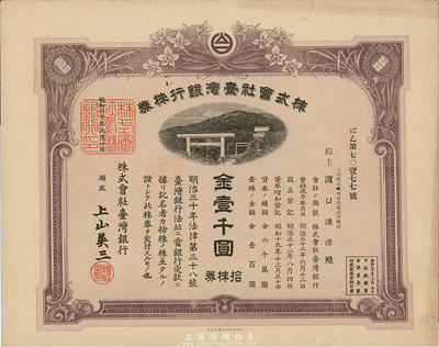 昭和二十年（1945年）株式會社臺灣銀行株券，拾株券金壹千圓，紫褐色，有水印，香港集趣堂藏品，九五成新