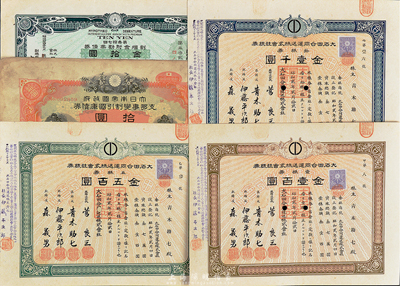 日本股票債券共5種不同，詳分：昭和貳年（1927年）大石田合同運送株式會社株券壹株券金壹百圓、五株券金五百圓、拾株券金壹千圓共3枚；1911年日本勸業(yè)銀行割增金附勸業(yè)債券金拾圓；1939大日本帝國政府支那事變割引國庫債券拾圓；八至九成新