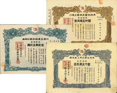 日本老股票3種，詳分：川南工業(yè)株式會社株券昭和36年五百株券金貳萬五仟圓、37年五百株券金貳萬五仟圓；昭和重工株式會社37年五百株券金貳萬五千圓；八成新
