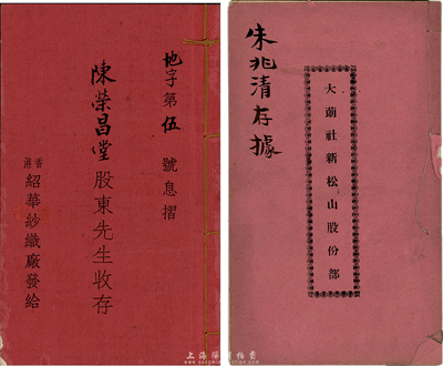 民國時期股份部、息摺各1本，詳分：1927年大蓢社新松山股份部1本；1931年香港紹華紗織廠息摺1本，股本港銀叁仟壹佰貳拾伍元；此乃廣東地區(qū)之獨有特色，八成新