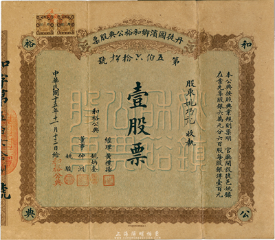 民國十五年（1926年）丹徒圌濱鄉(xiāng)和裕公典股票，壹股票計銀洋壹百元；江蘇典當(dāng)業(yè)老股票，背印章程；香港集趣堂藏品，珍罕品，八成新