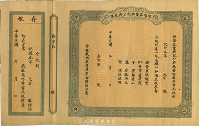 民國年（江蘇）溧陽泰豐興記公典股票，未填用帶存根；此種江蘇典當(dāng)業(yè)老股票存世極為罕見，香港集趣堂藏品，八五成新