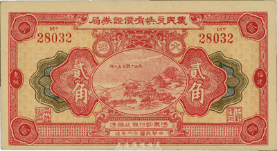 民國十六年（1927年）福建惠楓·農(nóng)民交換有價證券局大洋貳角，九八成新