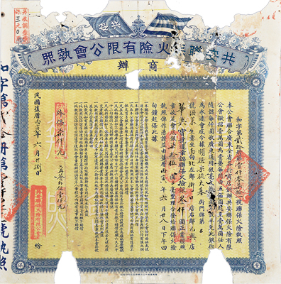 民國丙寅年（1926年）共安聯(lián)保火險有限公會執(zhí)照，認聯(lián)保火險銀叁仟圓，背印詳盡章程，罕見，有破缺，五成新