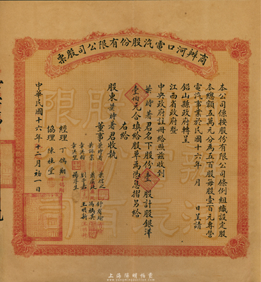 民國十六年（1927年）商辦河口電汽股份有限公司股票，壹股計股銀洋壹佰元，承購股東即為該公司董事葉時著氏，附帶有大型原封套，八五成新
