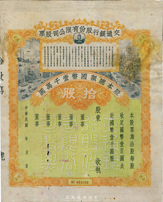 民國年·交通銀行股份有限公司股票，拾股計國幣壹千圓，未填用發(fā)行；此種未正式發(fā)行券屬首度公開拍賣，源于資深藏家出品，罕見，七成新