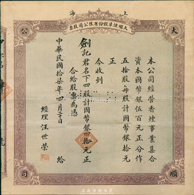 民國十七年（1928年）上海大順煙草股份有限公司股票，四股計國幣銀四拾元，號碼為“第4號”；該公司經(jīng)營香煙事業(yè)，資本總額僅500元，分作50股，由此可證其股票發(fā)行極少；罕見品，八成新