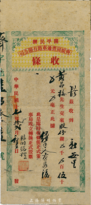 民國十七年（1928年）開平民辦齊蜆同普通車路有限公司（股份臨時）收條，計股份銀伍拾元，七五成新
