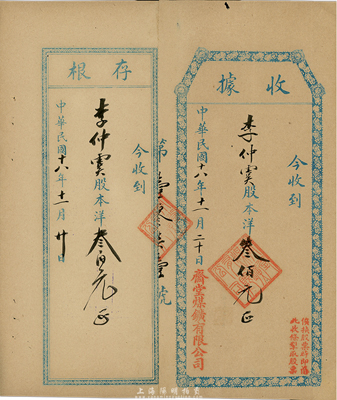 民國十八年（1929年）齋堂煤礦有限公司股款收據(jù)，股本洋叁佰元，票上蓋有“俟換股票時即憑此收條掣取股票”字樣，附帶有存根；齋堂煤礦，位于北京門頭溝，由清末民初天津著名實業(yè)家、金融家李士鈺（“津門八大家”之首）等投資開發(fā)；少見，八成新