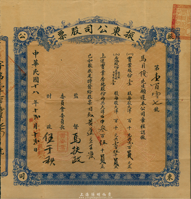 民國十八年（1929年）江蘇昆山·振東公司股票，內(nèi)含實業(yè)股份壹股計大洋貳百員、房地股份壹股計壹百伍拾員，合計共大洋叁百伍拾員，八成新