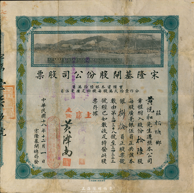 民國十八年（1929年）宋隆基閘股份公司股票，拾陸股共銀捌拾員，（注：宋隆基閘位于肇慶市高要金渡鎮(zhèn)，由孫中山女婿戴恩賽任廣東治河督辦時所領(lǐng)導(dǎo)修建），上印該閘開幕典禮照片圖，形制美觀且少見，有修補，七五成新