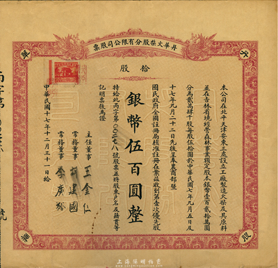 民國十七年（1928年）丹華火柴股分有限公司股票，第壹次優(yōu)先股拾股計銀幣伍百圓；該公司創(chuàng)辦于清末，為北方著名之民族工業(yè)；香港藏家出品，少見，八成新