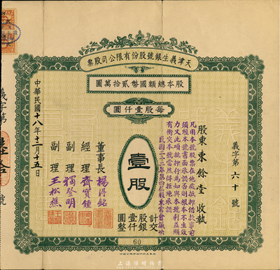 民國十八年（1929年）天津義生銀號股份有限公司股票，壹股計股銀壹仟圓；于小川先生藏品，乃其所著《老證券》一書第37頁圖片之原物，罕見，八成新