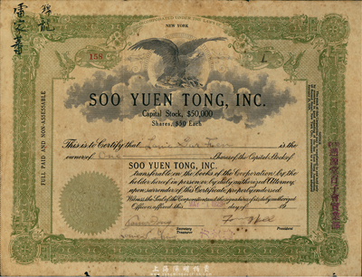 1929年紐約遡源堂百子會實業部（公司）股票，1股計50美元，上蓋中文字樣，由廣東華僑在美國發行，少見，七五成新
