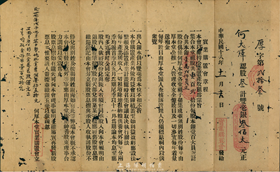 民國十八年（1929年）實業購置會股票，叁股計雙毫銀叁佰大元，票上印有詳細章程；此種廣東老股票形制較為特別，少見，有蛀孔，六成新