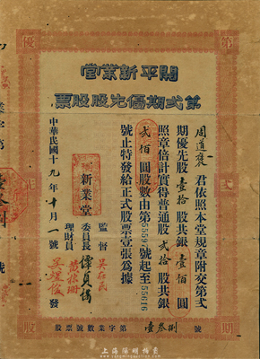 民國十九年（1930年）開平新業堂第貳期優先股票，貳拾股計銀貳佰圓（等于普通股40股計400元）；廣東省老股票，源于香港藏家出品，少見，七五成新