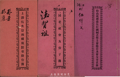 民國時期廣東地區股份簿等3種，詳分：1930年上澤伍典益兩祖廣怡堂股份簿、1930年同老祖會友份子簿、1933年臺山成務市伍柱國祠名譽主會簡章及會友芳名錄各1冊，文字內容極富內涵，保存甚佳，敬請預覽