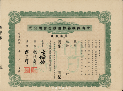 民國年大有余機器榨油股份有限公司股款收據，綠色普通股未填用，票上董事長方椒伯氏乃民國工商業巨子(曾任旅滬寧波同同鄉會會董、上海總商會副會長、上海銀行公會會董、上海華商證券交易所董事等職)、董事錢遠聲氏乃上海錢莊業巨子；八五成新