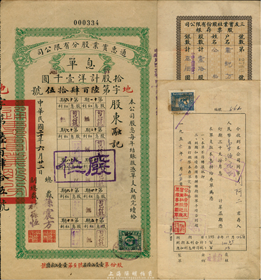 老股票資料3枚，詳分：1931年通惠實業股份有限公司息單，拾股計洋壹千圓；1931和1932年三友實業社股份有限公司股款存根共2枚，均為壹拾股計中儲券叁佰圓，背面均改印1956年該公司員工存款單；七至八成新