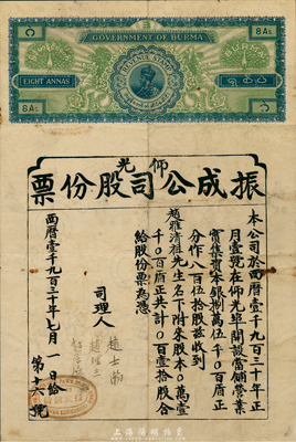 1930年仰光·振成公司（當鋪）股份票，壹拾股計壹千盾，由華僑在緬甸首都仰光開設當鋪而發行，上印緬甸政府名稱及英皇頭像，形制特殊，罕見，八成新