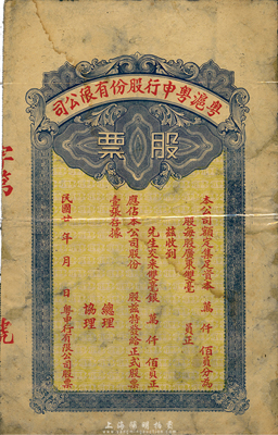 民國廿年（1931年）粵滬粵申行股份有限公司股票，未填用，少見，六五成新