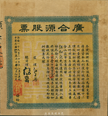 民國二十年（1931年）香港·廣合源股票（專做參茸玉桂兼金山莊生意，且是專向中澳臺匯款的錢莊），叁拾貳股計銀壹仟陸百元，八成新