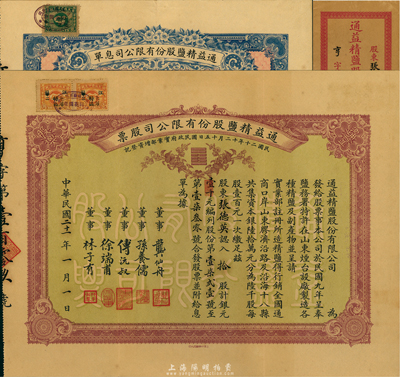 民國二十一年（1932年）通益精鹽股份有限公司股票，拾股計銀元壹千元；該公司于1920年呈奉鹽務署特許在煙臺設廠制造精鹽，并呈準實業部行銷全國，票上董事龔仙舟曾任北洋政府總理、傅沅叔即為曾任教育總長的傅增湘氏、徐端甫乃大總統徐世昌之弟；罕見品，附帶有息單和封套，八五成新