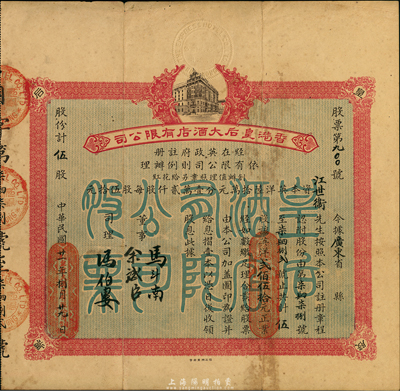 民國廿一年（1932年）香港皇后大酒店有限公司股票，伍股計英洋貳佰伍拾元，票上董事余斌臣乃新會籍同盟會員、香港著名富商，八成新