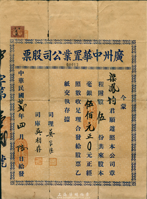 民國廿貳年（1933年）廣州中華置業公司股票，股伍份共毫銀伍佰元，號碼僅為00012號；此種廣州地產股票乃首度公諸于拍賣，海外藏家出品，少見，七五成新