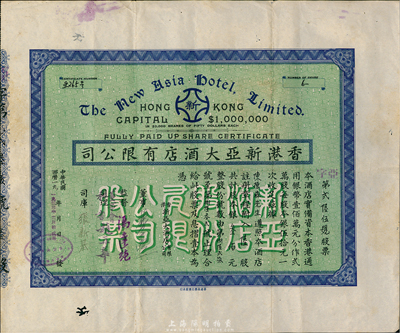 1933年香港新亞大酒店有限公司股票，陸股計銀叁佰圓，少見，八成新