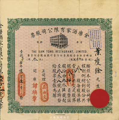 19x1年（香港）金唐酒家有限公司股票，叁股計港銀叁佰員，八成新