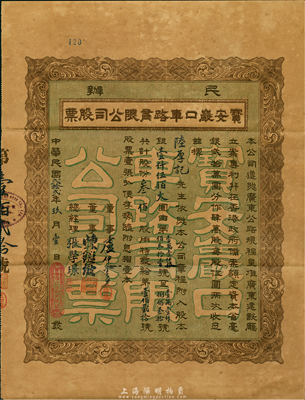民國貳拾貳年（1933年）民辦寶安嚴口車路有限公司股票，叁佰股銀壹仟伍佰大圓，面額巨大，票上董事盧仲云乃香港知名巨商；此或為深圳地區發行最早的民國老股票，附帶有封套1個；香港藏家出品，票上有極小破損，八成新