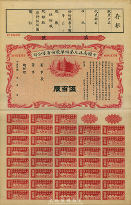 民國年（1932-）中國南洋兄弟煙草股份有限公司股票，伍百股計國幣柒仟伍佰圓，未正式發行，九成新